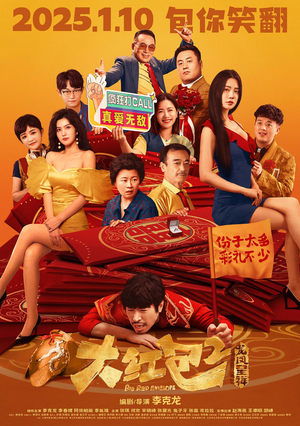 大红包2：龙凤呈祥 Big Red Envelope 2: Get Rich